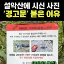 설악산에 시신 사진 경고문이 붙은 이유. 이미지
