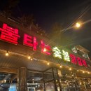 불타는 숯불 닭갈비 이미지