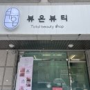 경기도 오산시 뷰온뷰티 : 오산피부관리 추천 뷰온뷰티가 최고