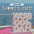 논골담길1 | 강원도 동해 가볼만한 곳, 묵호 등대마을 논골담길 여행 코스