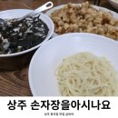 간짜장 탕수육 상주 맛집 손자장을아시나요 아기랑 방문