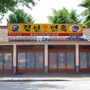 정선면옥 이미지