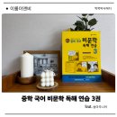 중학학력 | 중학국어 문제집 추천 숨마주니어 중학 국어 비문학 독해 연습 개정증보판 후기