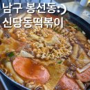 신당동 떡볶이 | [광주즉석떡볶이맛집]드디어 가본 봉선동 신당동떡볶이 내돈내산 솔직후기