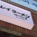 용산-39 | 서울역 레이라멘 후암동 신상맛집 솔직후기