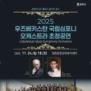 우즈베키스탄 국립 심포니 오케스트라, 24일 철원서 무료 공연 진행 이미지