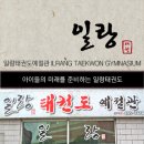 일랑태권도예절관 이미지