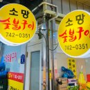 소망숯불구이 이미지