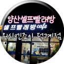 덕계셀프빨래방워시엔조이 이미지