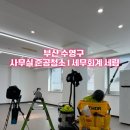 세무회계세림 - 수성구 알파시티1로31길 36 | [부산 수영구] 사무실 준공 청소 I 도배풀 제거·유리창 청소·창틀 청소 세무회계 세림