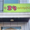 씽 노래연습장 이미지