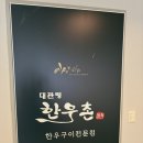 한우촌 | [평창 알펜시아리조트 맛집] 가족과 함께 즐긴 한우의 행복, 대관령한우촌 방문 후기