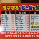 짱구김밥;토스트