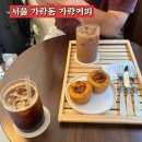 가락커피 | 내돈내산 서울 오금역 카페 가락동 가락커피 에그타르트 또 먹고싶은 맛 chu~천