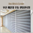 센텀센시빌 | 부산 해운대 우동 센텀센시빌 블라인드 추천 암막블라인드