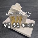메리케이크 - 이천시 서희로48번길 18-10 | 쌍문동 홀케이크 메리라떼 소금우유 케이크 후기