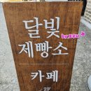 달빛제빵소