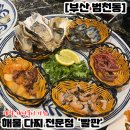 범내골역 한라비발디 | [부산진구] 해산물을 종류별로 맛볼 수 있었던 범천동 해산물 닷지 &#39;빨판&#39;