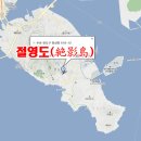 절영도진첨사 송덕비 이미지