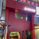 별망초등학교 | 안산 중식당 &#34;초지화과왕&#34; 고추유린기 솔직 후기