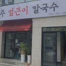 공주얼큰이칼국수 이미지