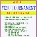 제10회 YOSU TOURNAMENT 를 준비중입니다. 이미지