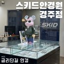 스키드 안경원 이미지