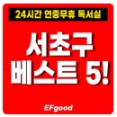 방배로184 스타벅스 앞 | 수능 준비 '서초구' 연중무휴 24시간 독서실 베스트 5 추천