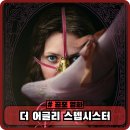 더 어글리 스텝시스터 정보 후기 결말 - 공포 고어 영화