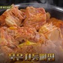 통큰묵은지찜