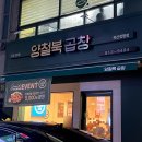 양철북곱창옥산정평점 이미지