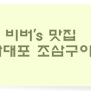 다대1동-28 | 다대포 맛집 :: 자연산 조개, 삼겹 구이