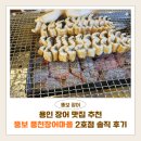 원조풍천장어2호점 | 뚱보풍천장어마을 2호점｜용인 장어 맛집 솔직 후기