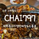 차이30(CHAI30) | 수원 스타필드 맛집 CHAI797, 쫄깃한 도삭면 쟁반짜장과 소롱포 솔직 리뷰
