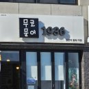 묵호, 묵호역 근처 맛집 문어비빔국수 간단 후기 - 무코문어 1936