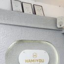 하미유 부평본점