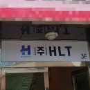 에이치엘티