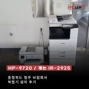 [충북 / 청주] 보험관련 회사 HP-9720 / 캐논 IR-2925 복합기렌탈 설치후기