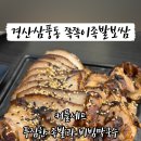 쪽쪽이족발경산점 이미지