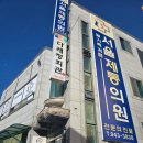 하나제통의원 | [청양]청양읍 통증의학과 내돈내산후기