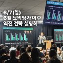 6월 모의평가 이후 역전 전략 설명회 후기 (6/7)
