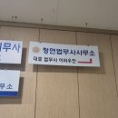 법률사무소청연 이미지