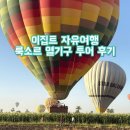 거상농장 | 룩소르 열기구 투어 솔직 후기 | 10월 성수기 $53 예약 (열기구 투어 시세 비교)