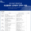 [현대건설] 2019년 현대건설 화공플랜트 설계분야 경력직 채용(~4/7) 이미지