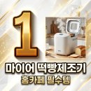 BM | 마이어떡빵제조기 BM8111 후기! 떡과 빵을 한 번에 만드는 비법