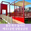 매곡놀이터 이미지