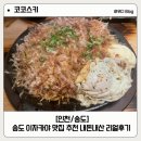 흥덕4로 16번길1L | [인천/송도] 코코스키 :: 트리플스트리트 술집추천 하이볼이 맛있는 이자카야 내돈내산 리얼후기