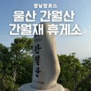 복합농장 | 초보도 등산 가능한 간월산 최단코스 &amp; 울산 간월재 휴게소 가는 법｜주차팁