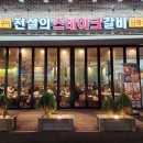 전설의스테이크갈비 - 안양시 동안구 평촌대로99번길 42-18 | 전설의스테이크갈비