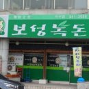 보성녹돈미수점